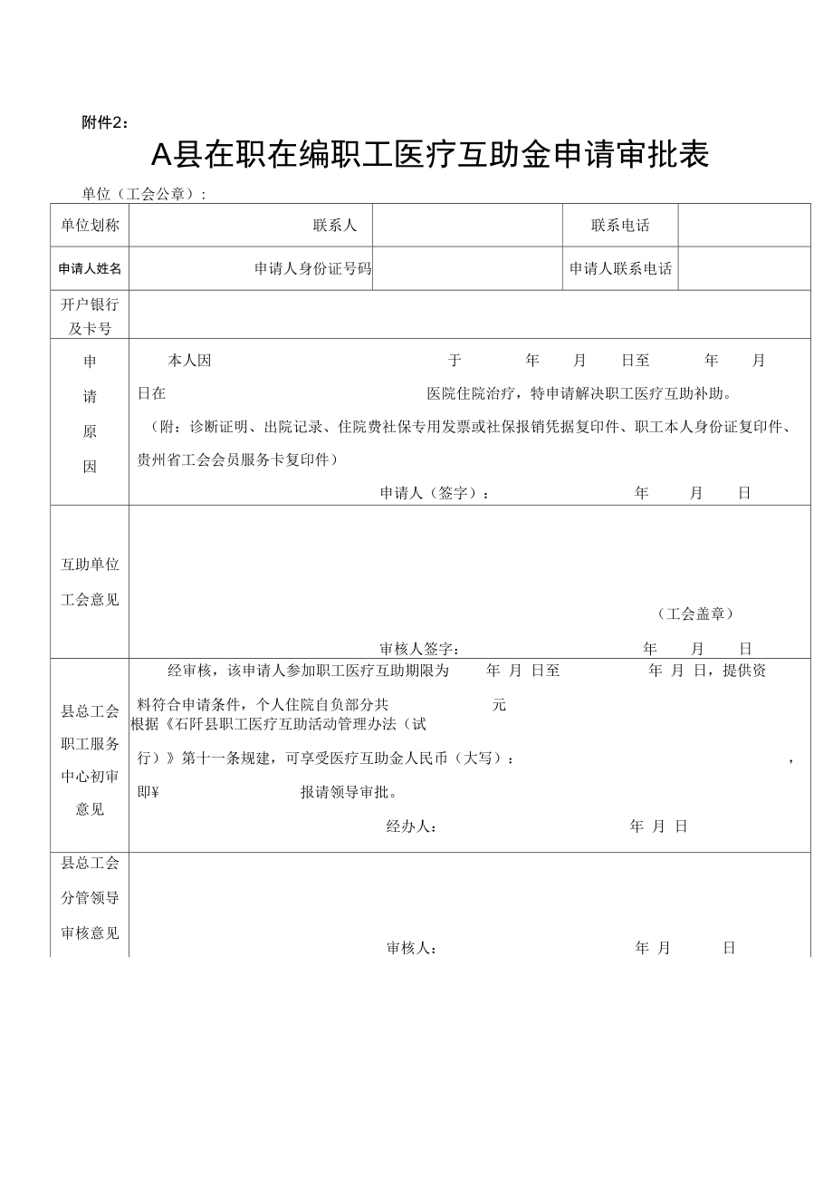 医疗互助金申请审批表.doc