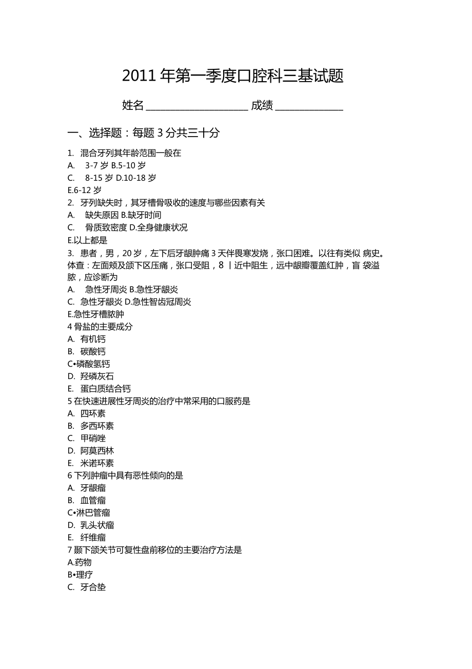 最新口腔科三基试题及答案.doc