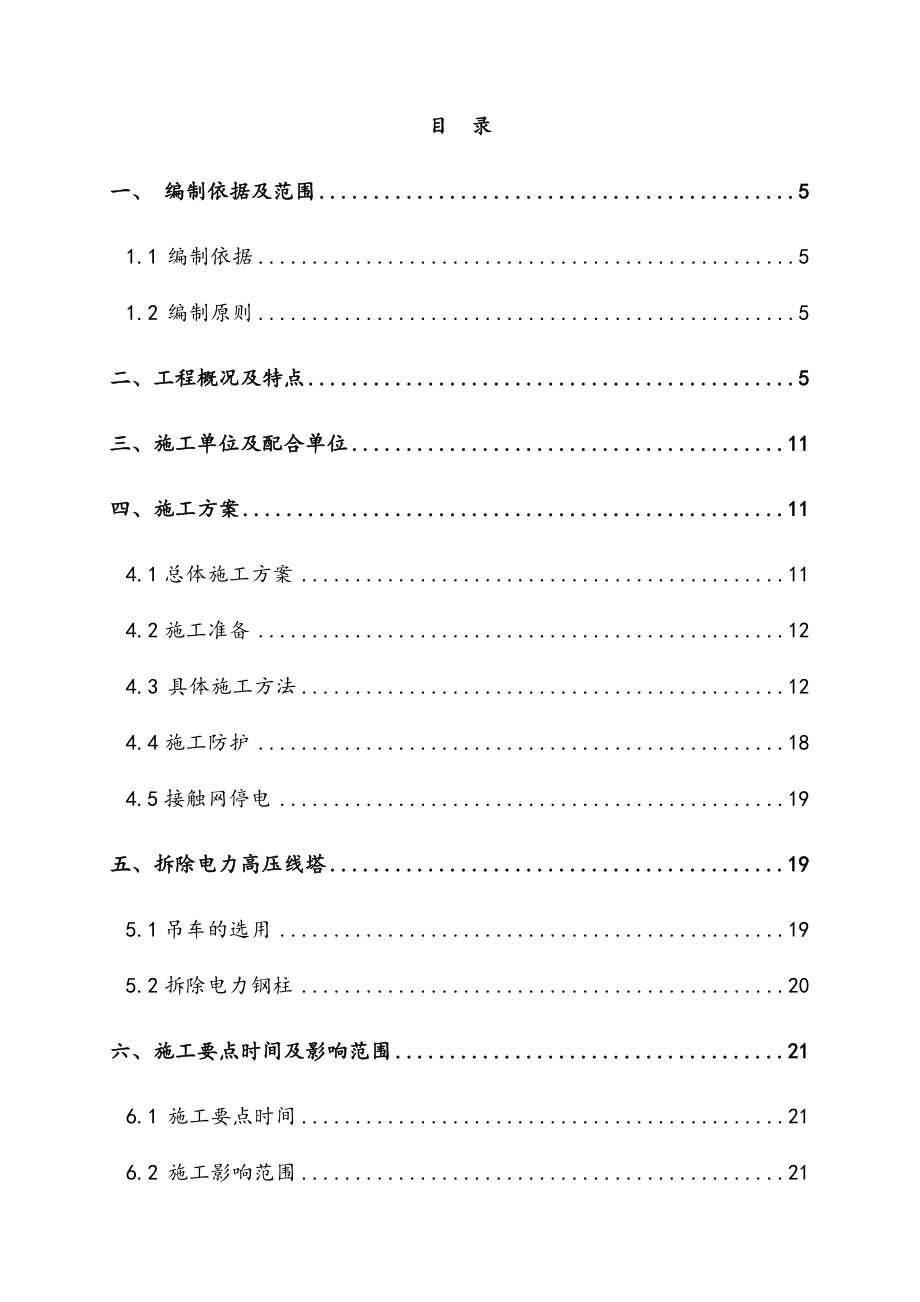 铁路上跨高压线及线塔拆除工程施工方案.doc