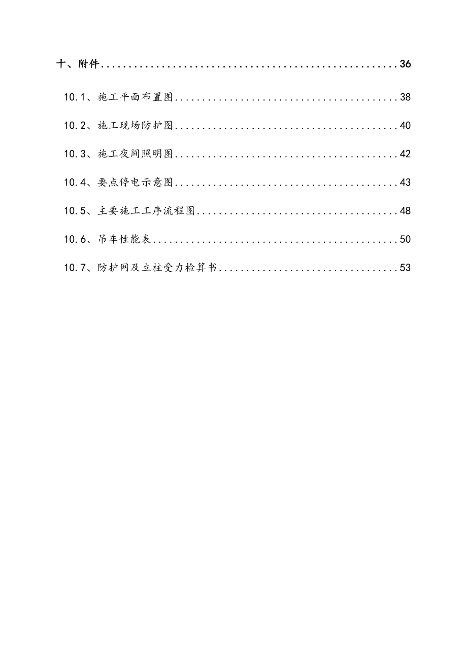 铁路上跨高压线及线塔拆除工程施工方案.doc