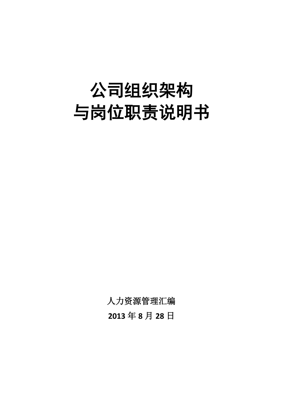 XX公司组织架构与岗位职责汇总表.doc