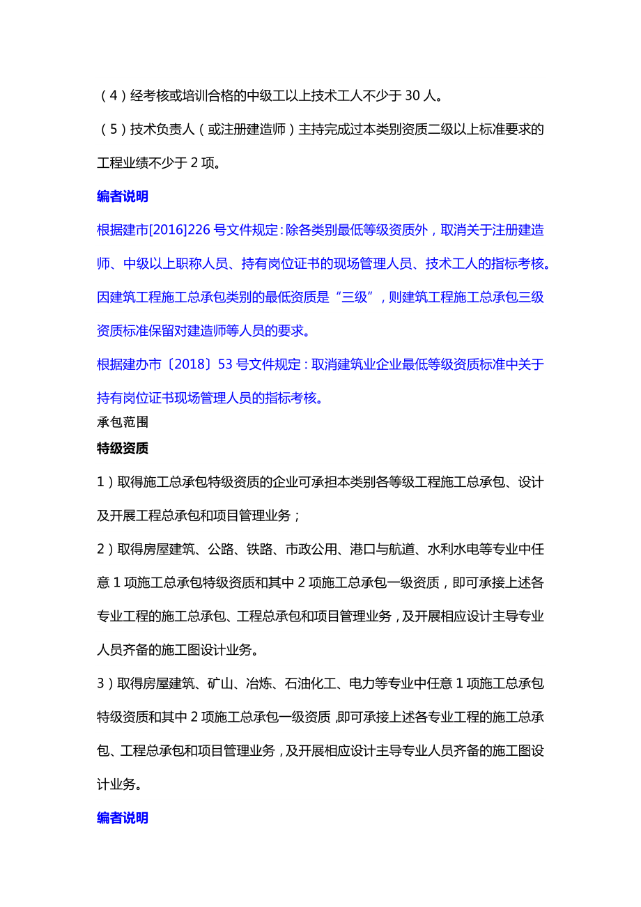 《建筑业企业资质标准》（施工总承包序列）（版）.doc