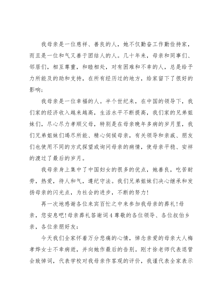 母亲葬礼答谢词.doc