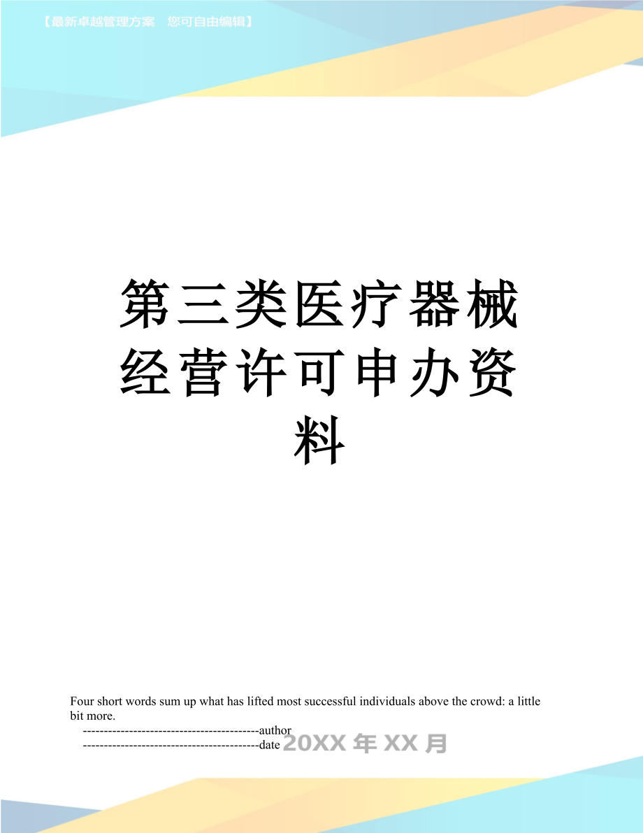 最新第三类医疗器械经营许可申办资料.doc