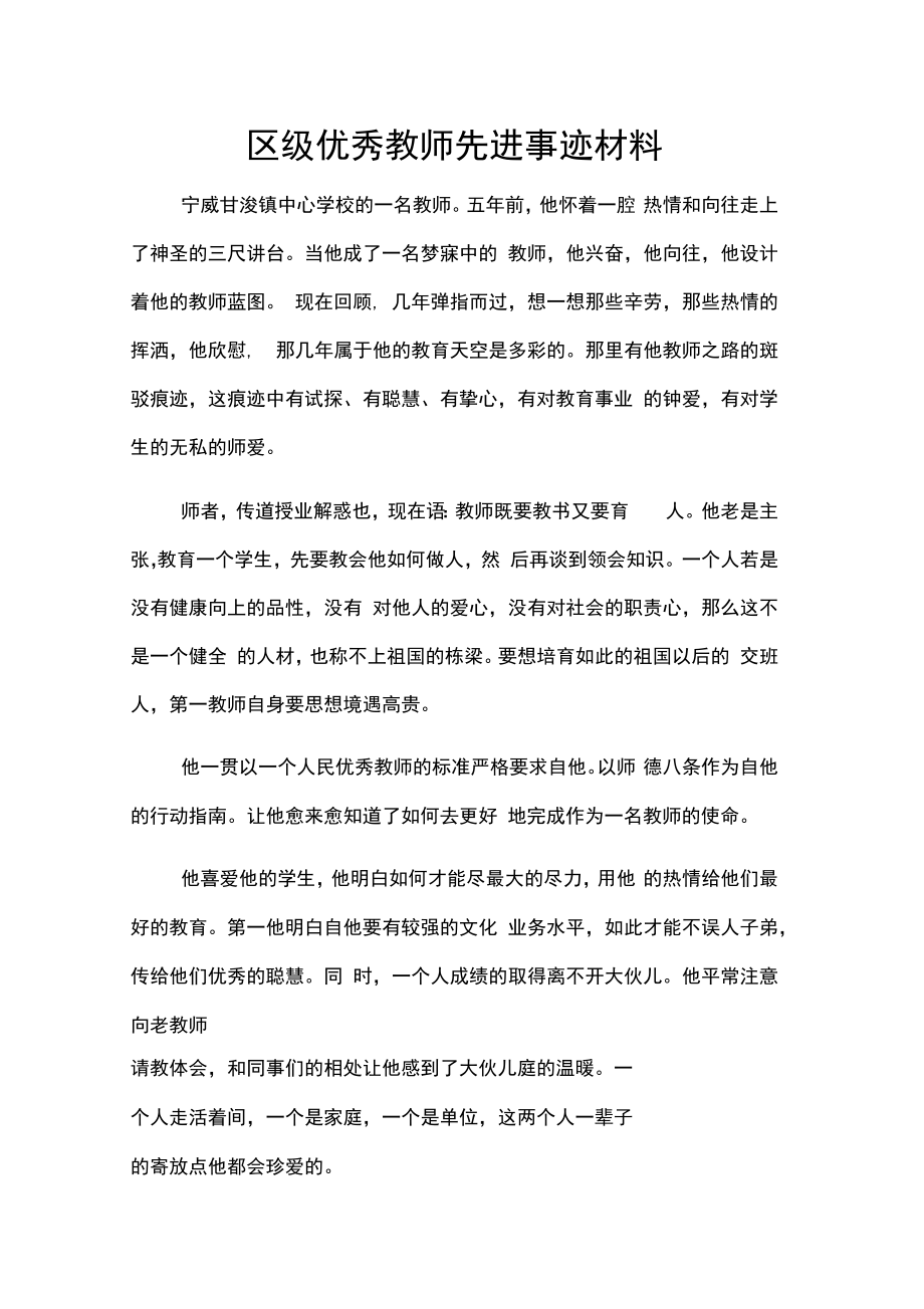 区级优秀教师先进事迹材料.doc