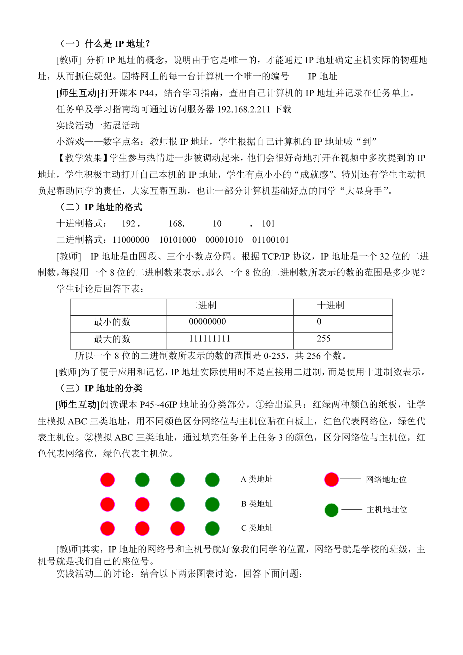 IP地址及其管理教学设计.doc