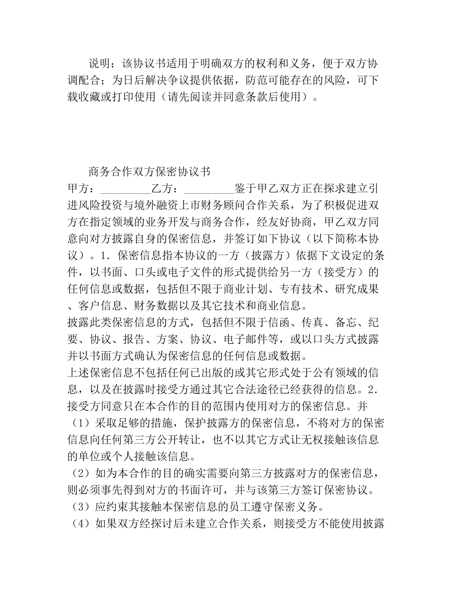 商务合作双方保密协议书(通用版).doc