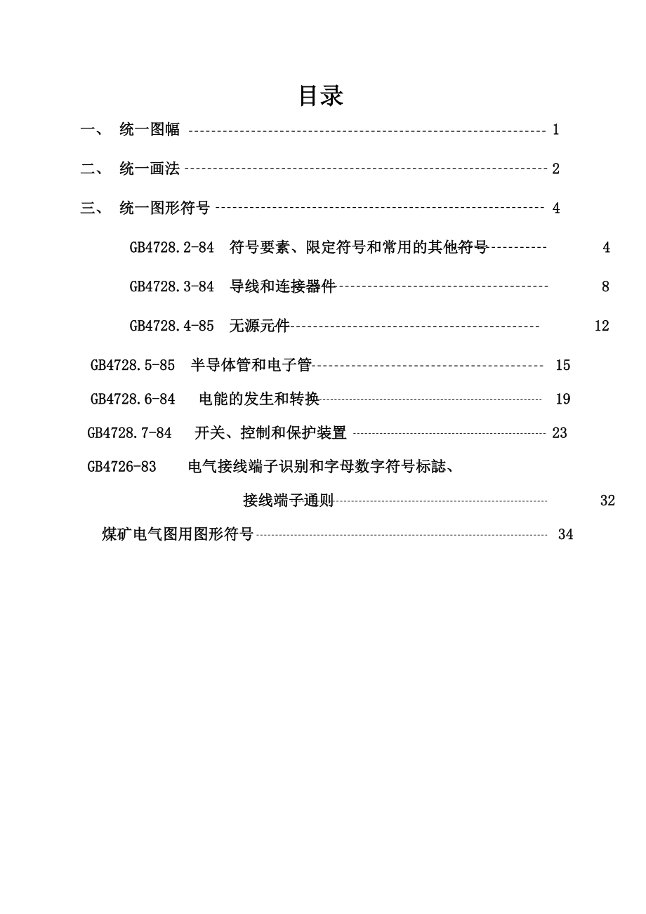 电气制图及图形符号国家标准.doc