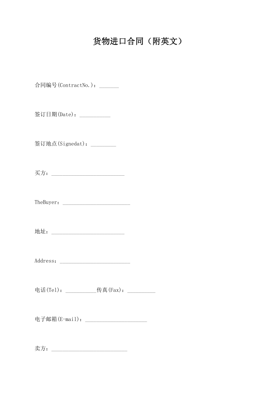 货物进口合同（附英文）【标准版】.doc