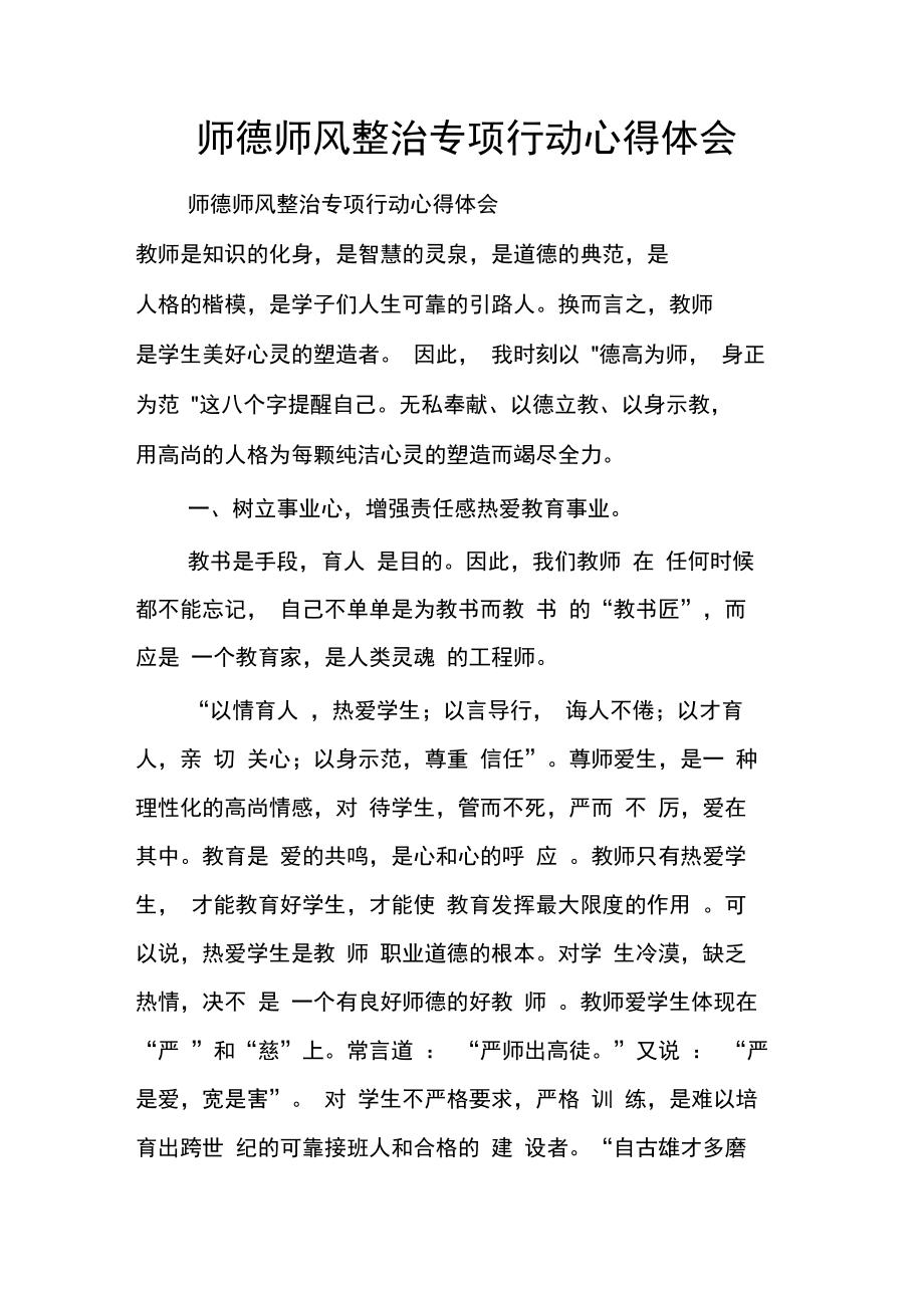 师德师风整治专项行动心得体会.doc