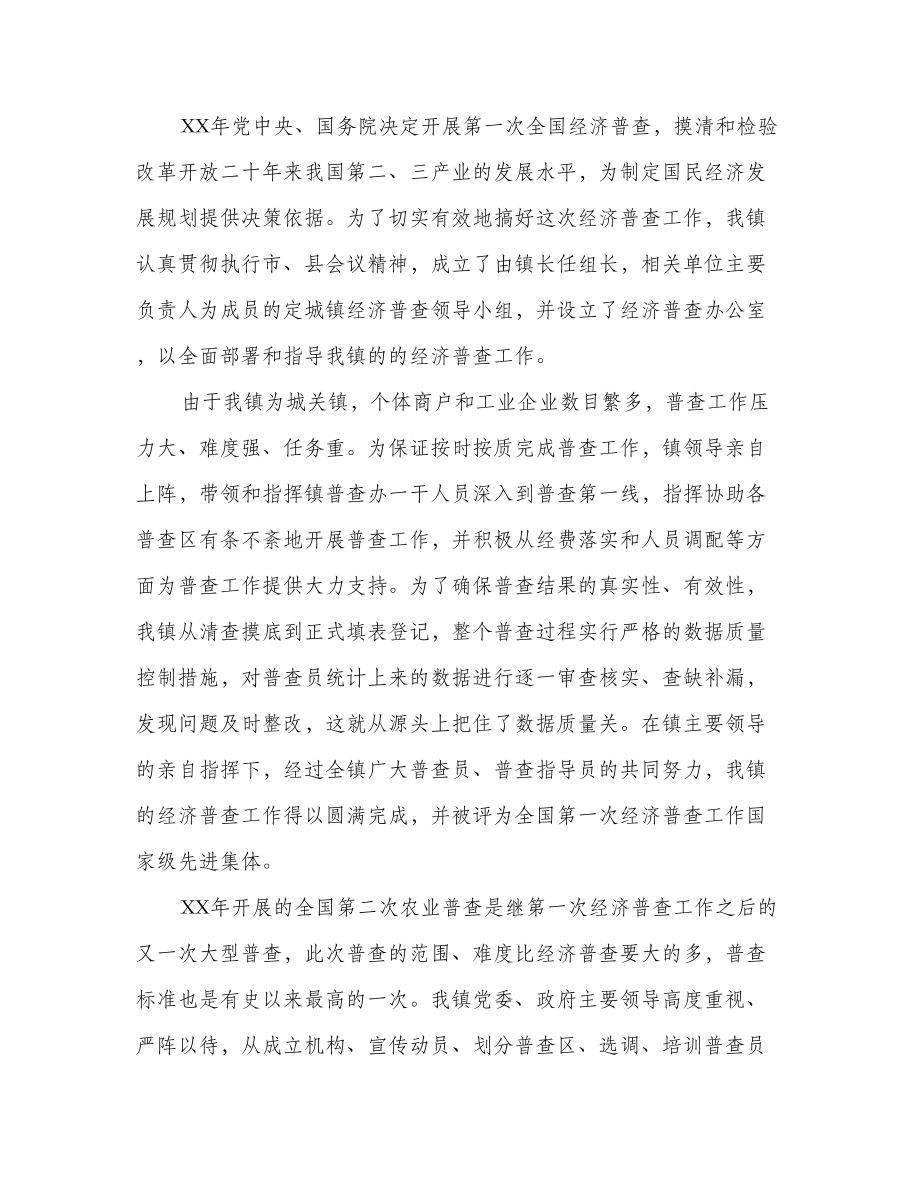 乡镇统计工作先进事迹材料.doc