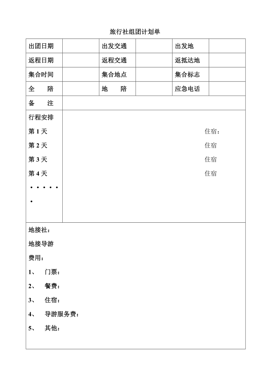 旅行社组团计划单.doc