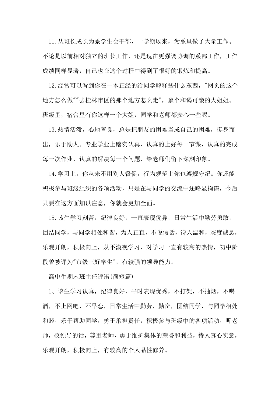 高中生期末班主任评语_高中班主任期末评语.doc