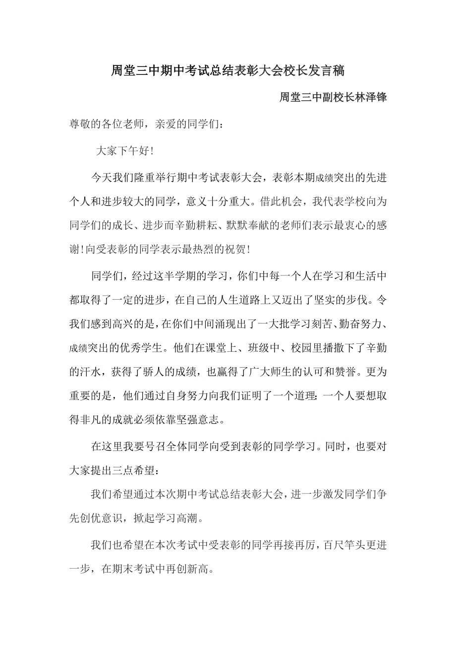 秋季段考总结表彰大会校长发言稿.doc