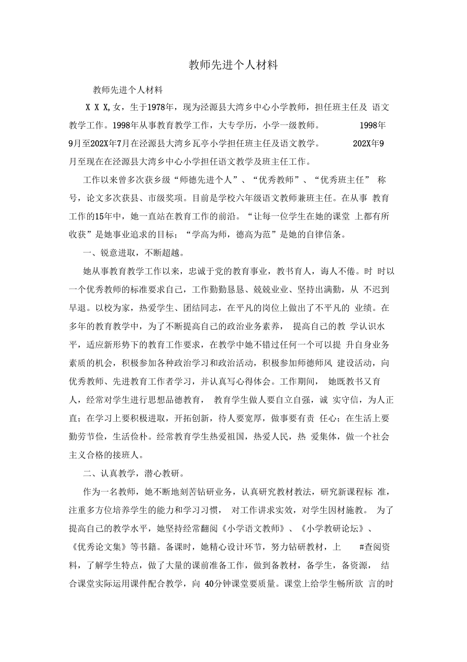 教师先进个人材料.doc