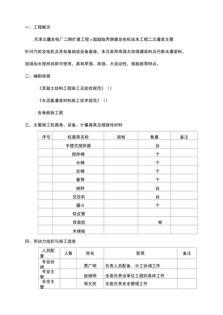 二次灌浆施工方案.doc