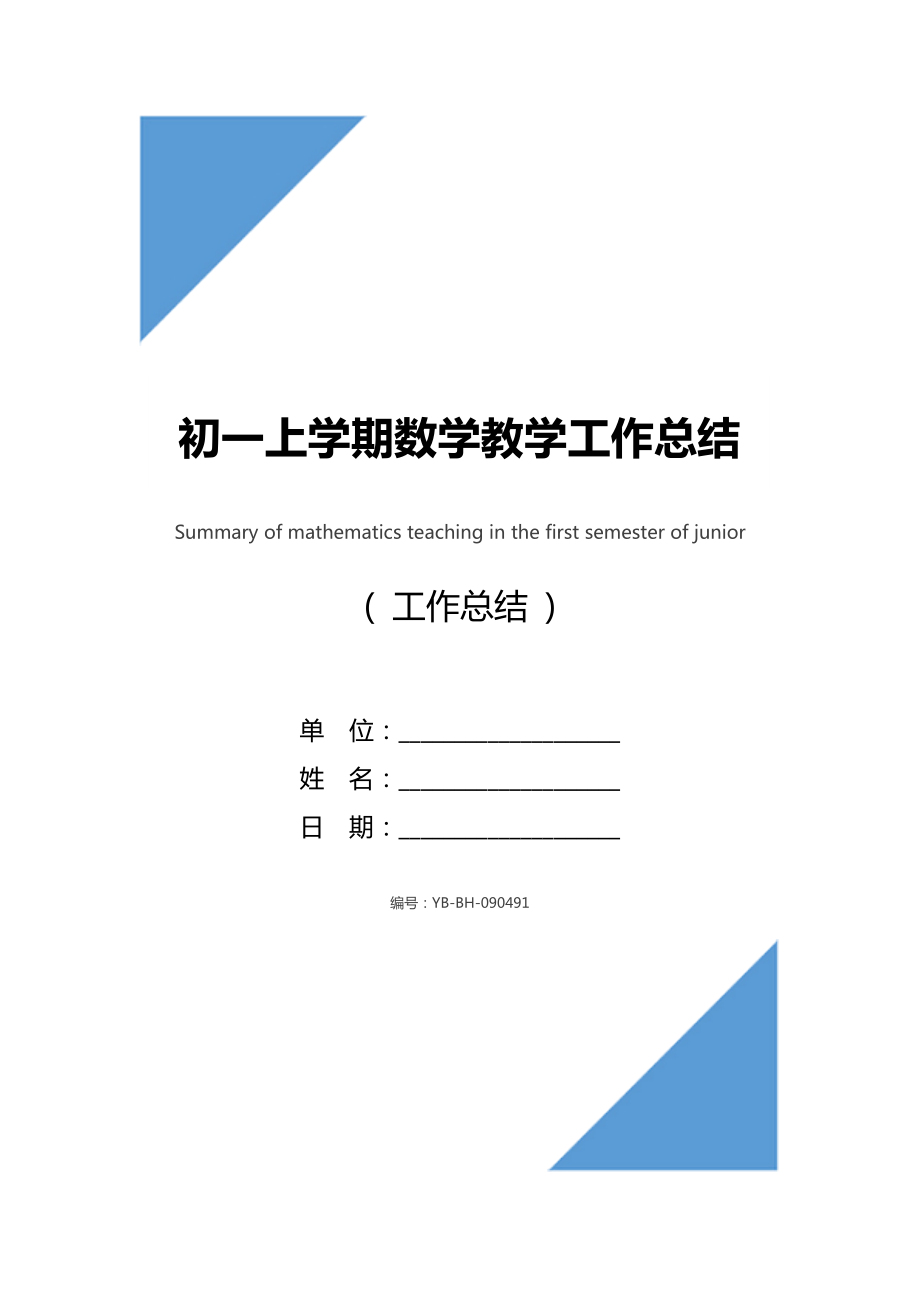 初一上学期数学教学工作总结.doc