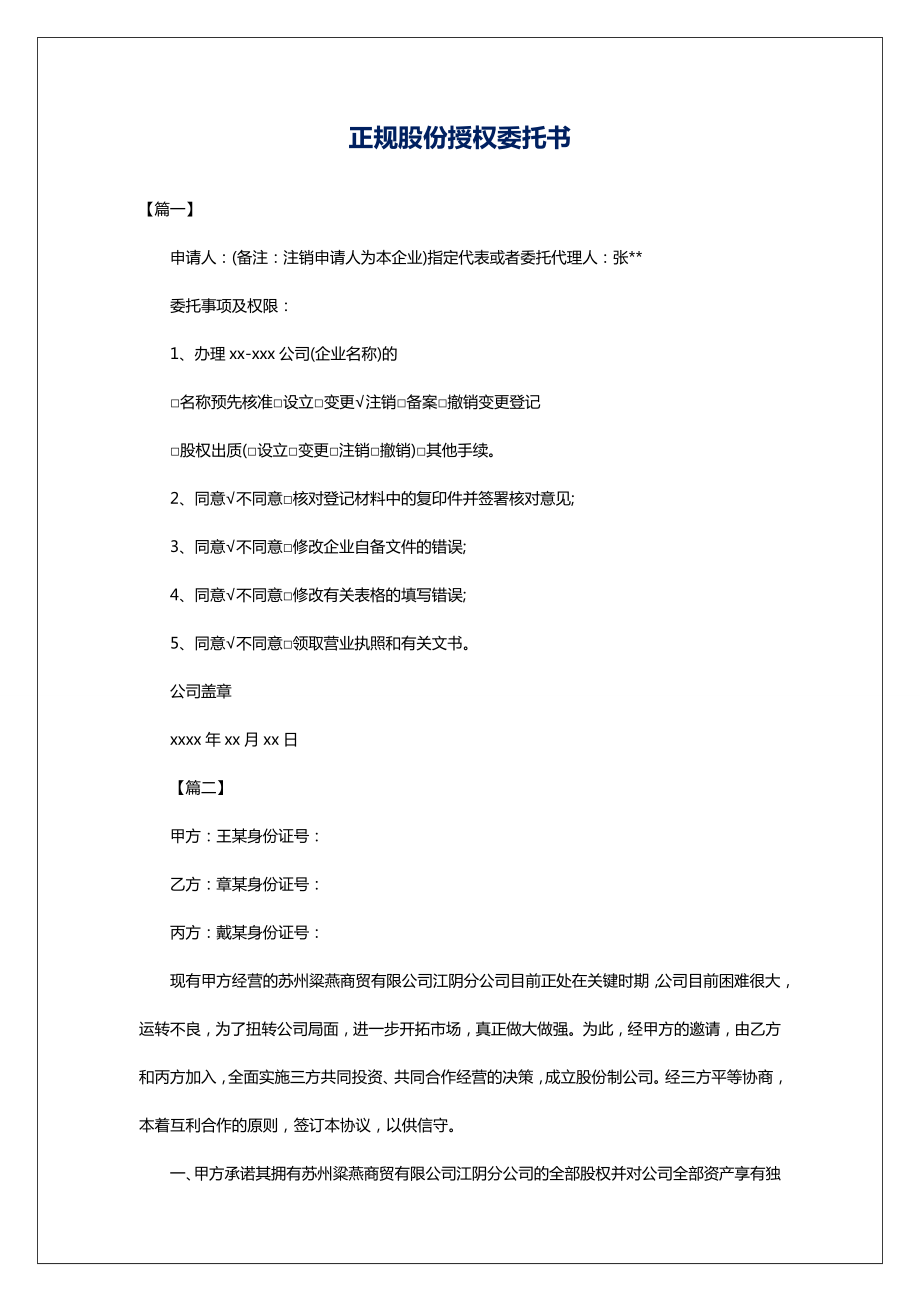 正规股份授权委托书.doc