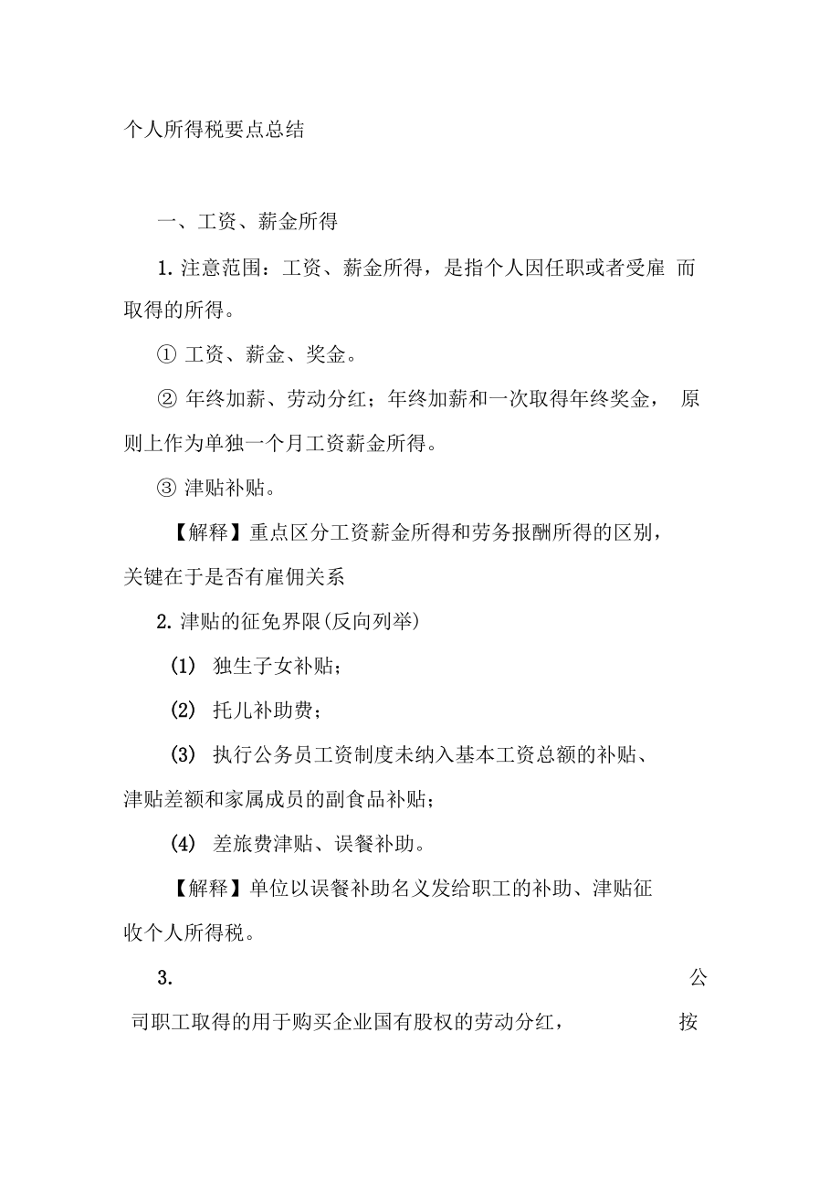 个人税收政策总结.doc