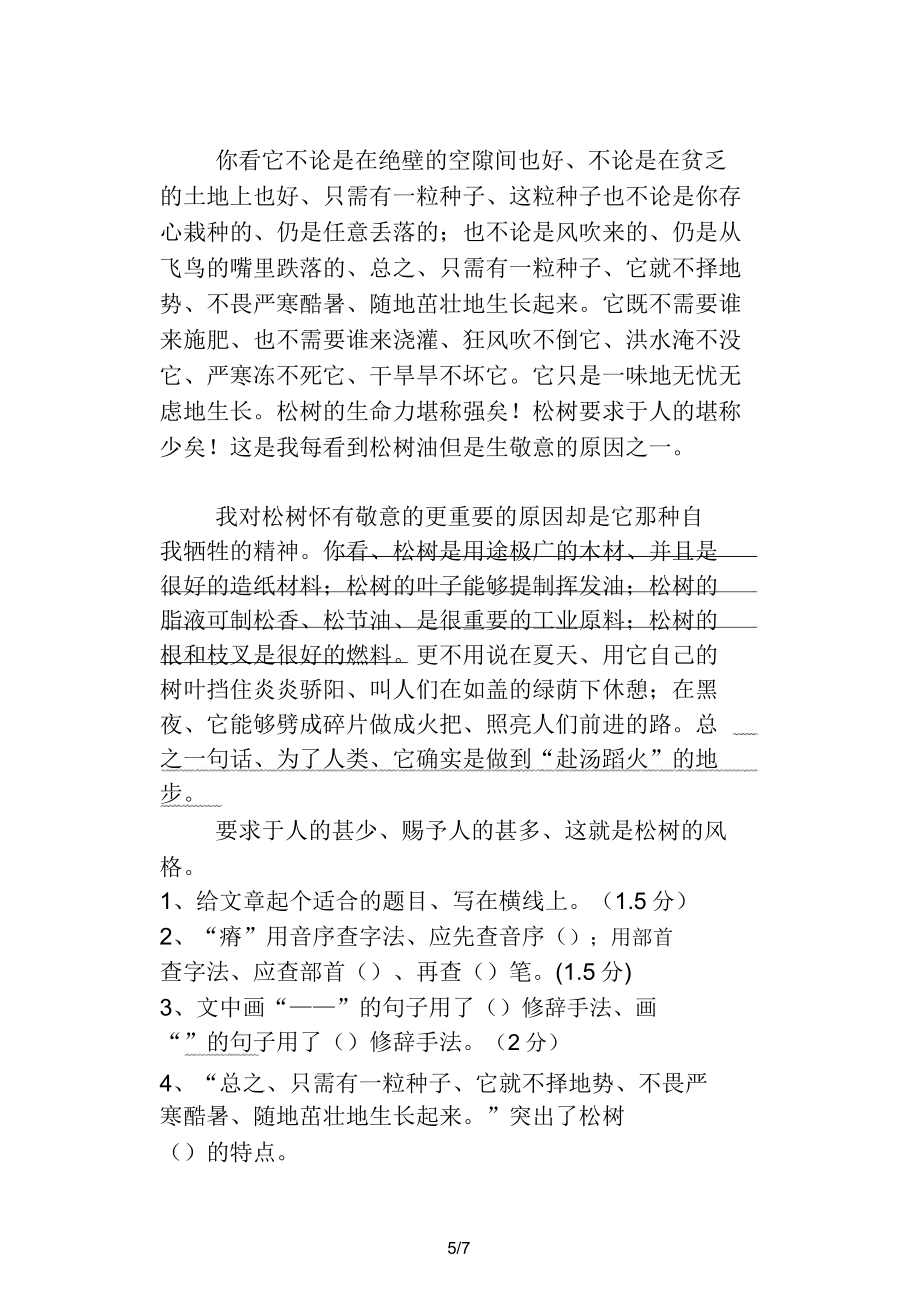 五年级语文下册第一单元练习题.doc