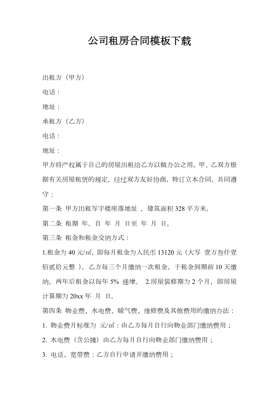 公司租房合同模板下载.doc