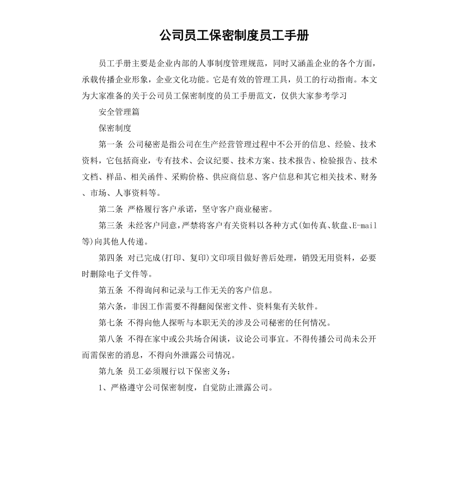 公司员工保密制度员工手册.doc