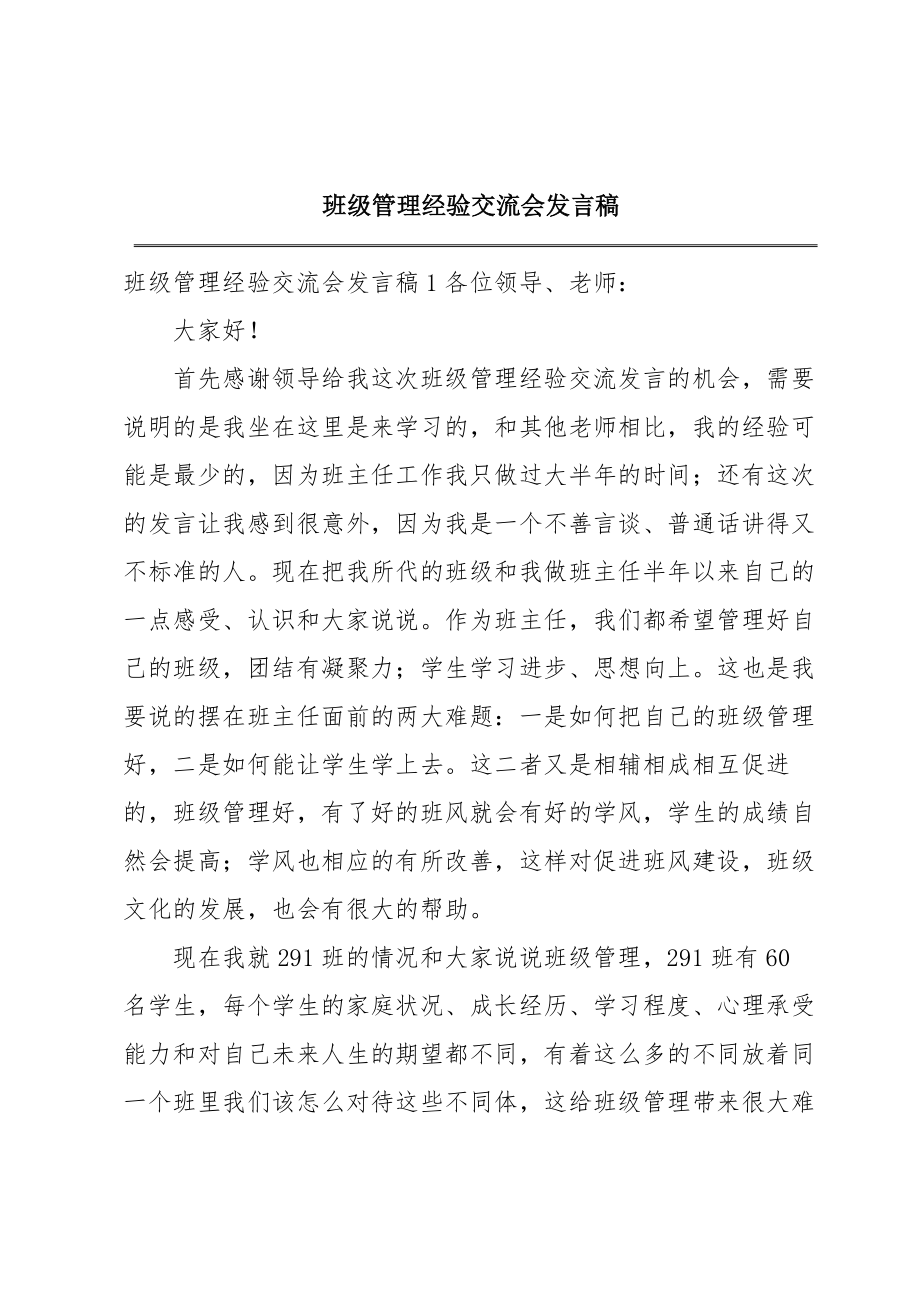 班级管理经验交流会发言稿.doc