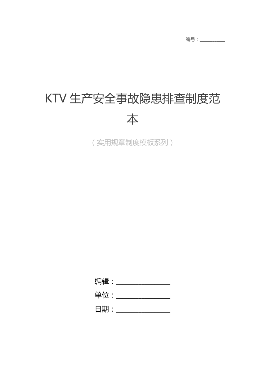 KTV生产安全事故隐患排查制度范本.doc