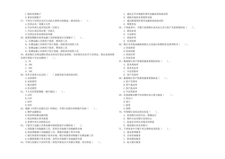 初级银行从业考试《银行业法律法规与综合能力》题库综合试卷C卷.doc