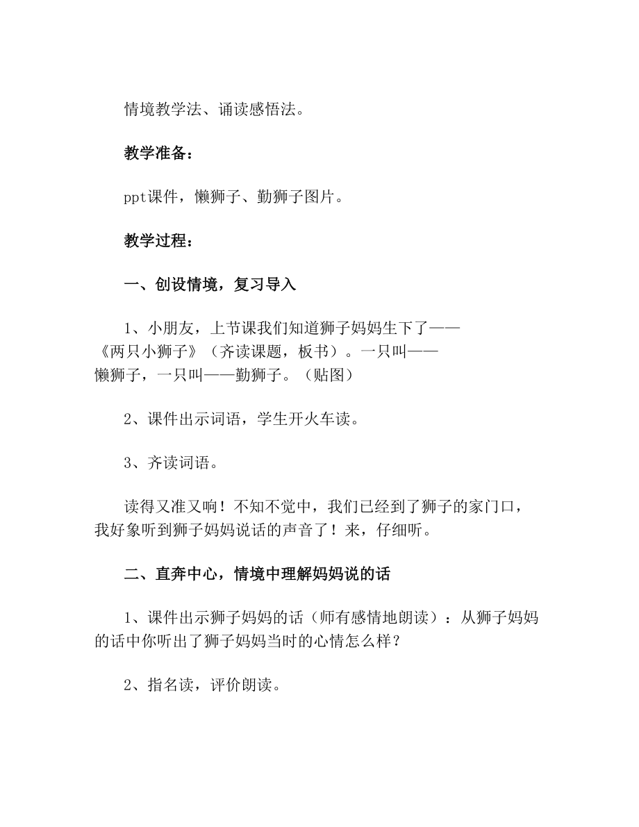 《27两只小狮子》教学设计——张坤.doc