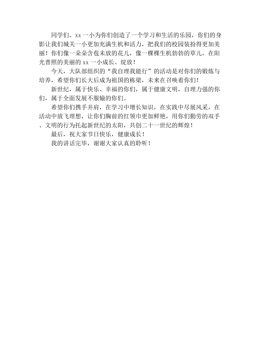 少先队建队日校长发言稿.doc