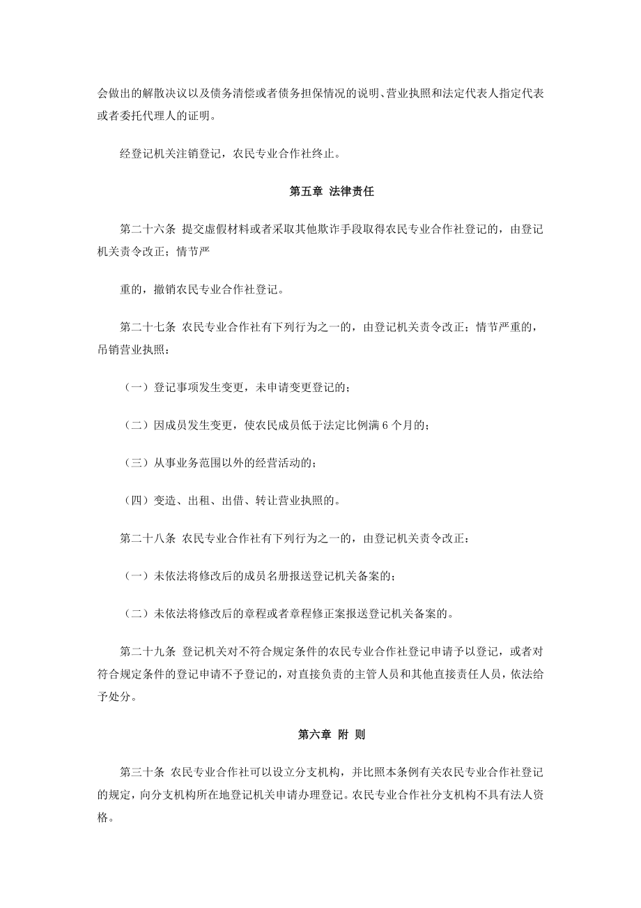 《农民专业合作社登记管理条例》.doc