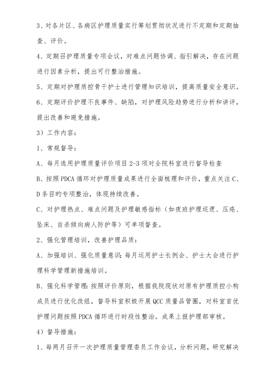 护理质量与安全管理实施方案资料.doc