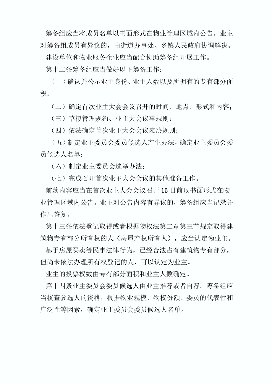 业主大会和业主委员会指导规则全文.doc