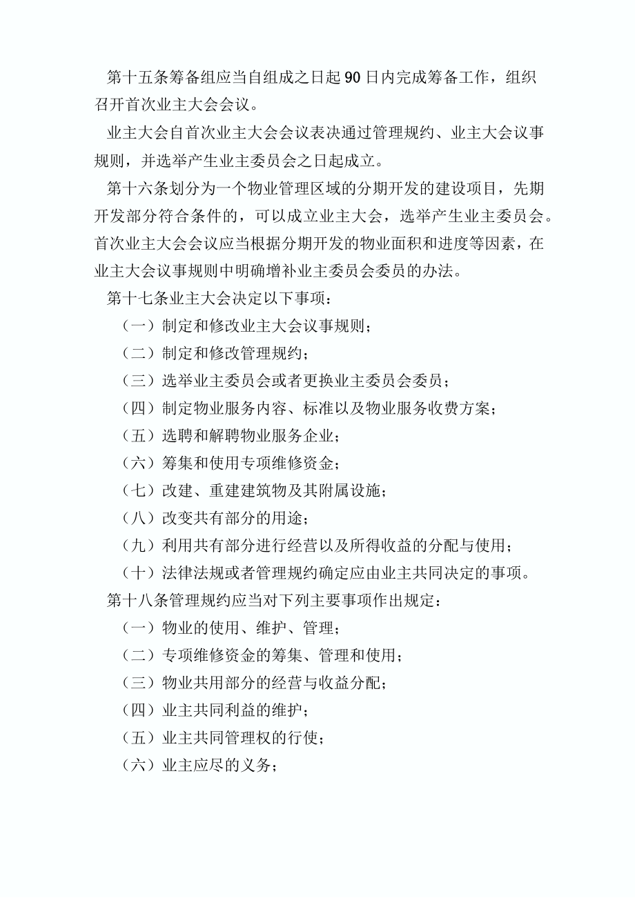 业主大会和业主委员会指导规则全文.doc