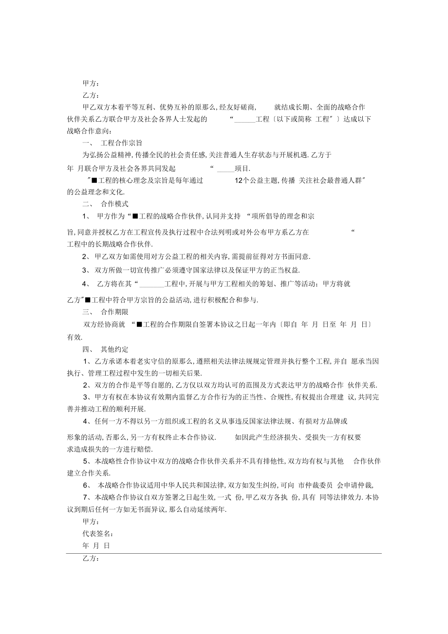 公益战略合作协议.doc