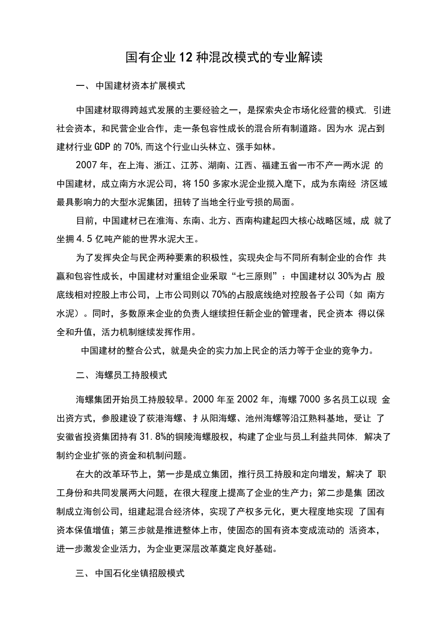 国有企业12种混改模式的专业解读.doc