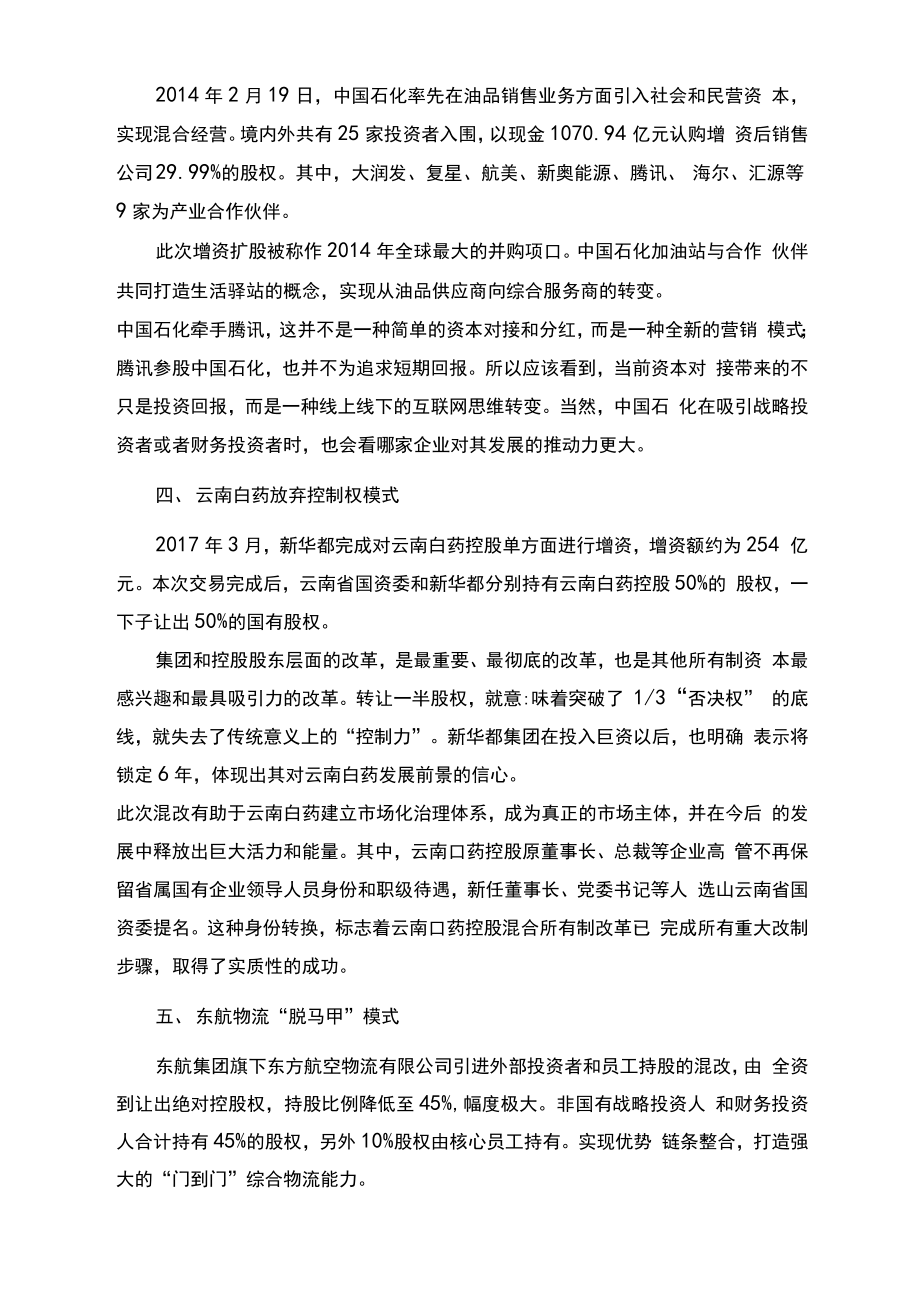 国有企业12种混改模式的专业解读.doc