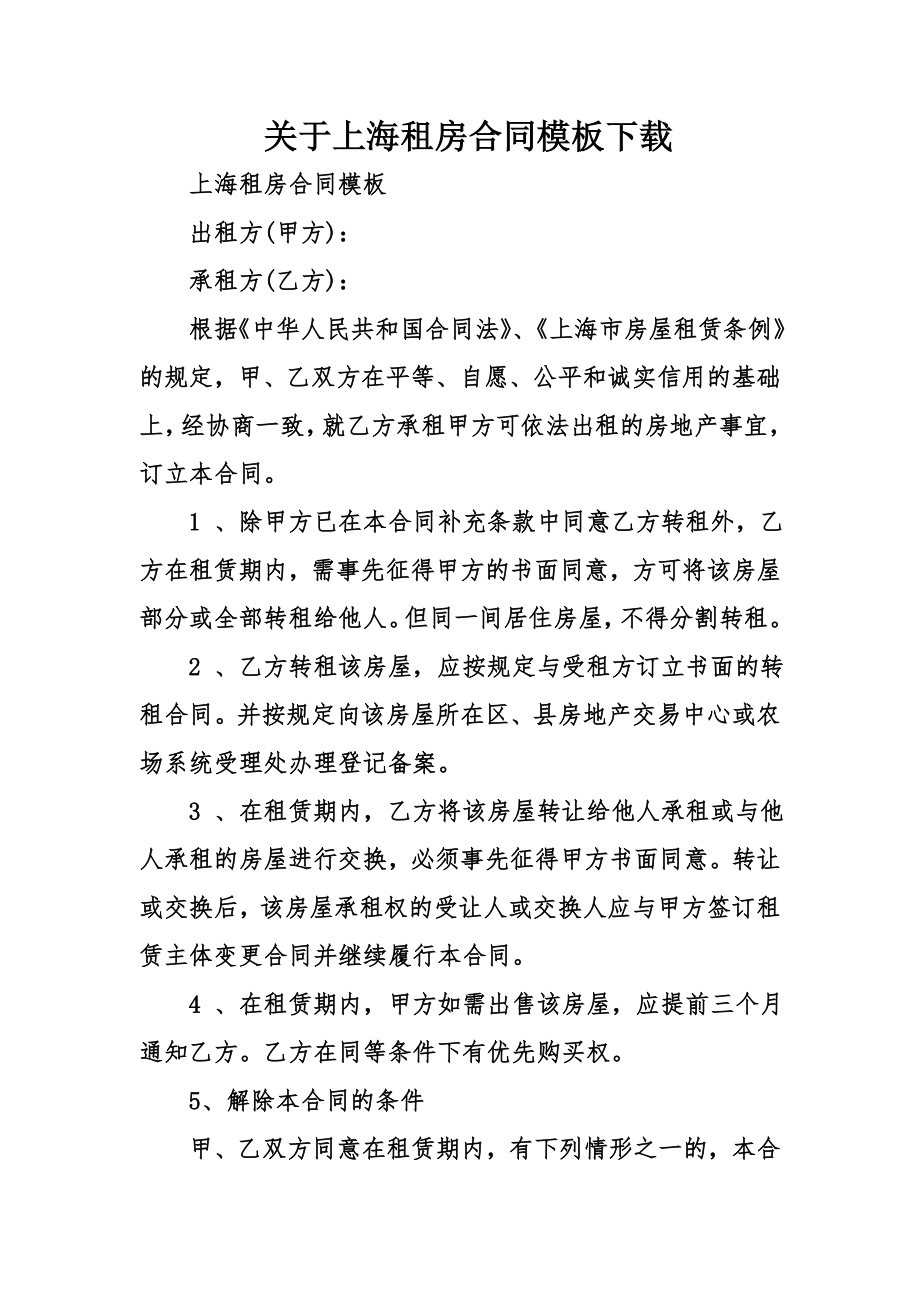 关于上海租房合同模板下载.doc