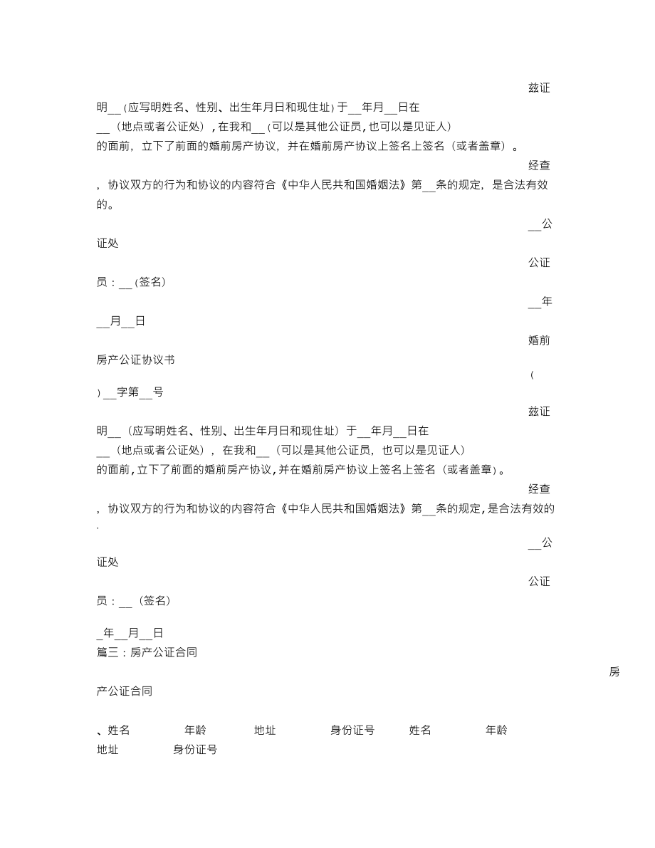 房产公证协议书.doc