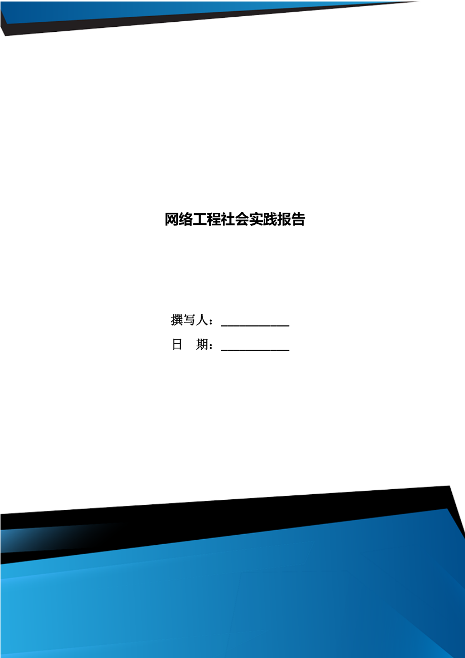 网络工程社会实践报告.doc