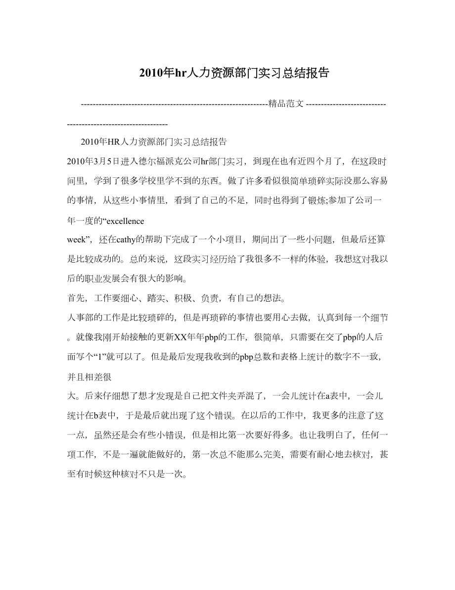 hr人力资源部门实习总结报告.doc