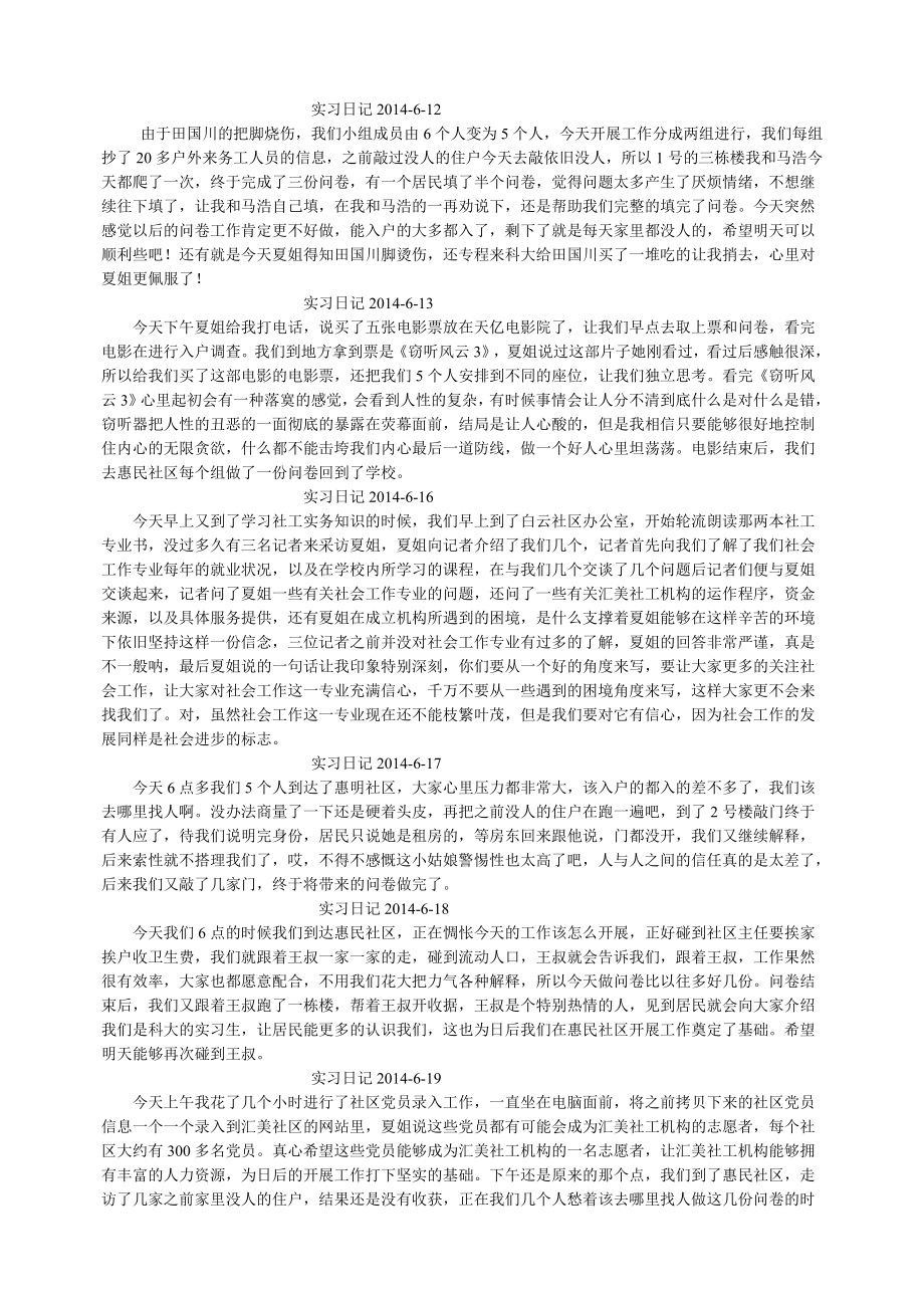 社工实习日记.doc