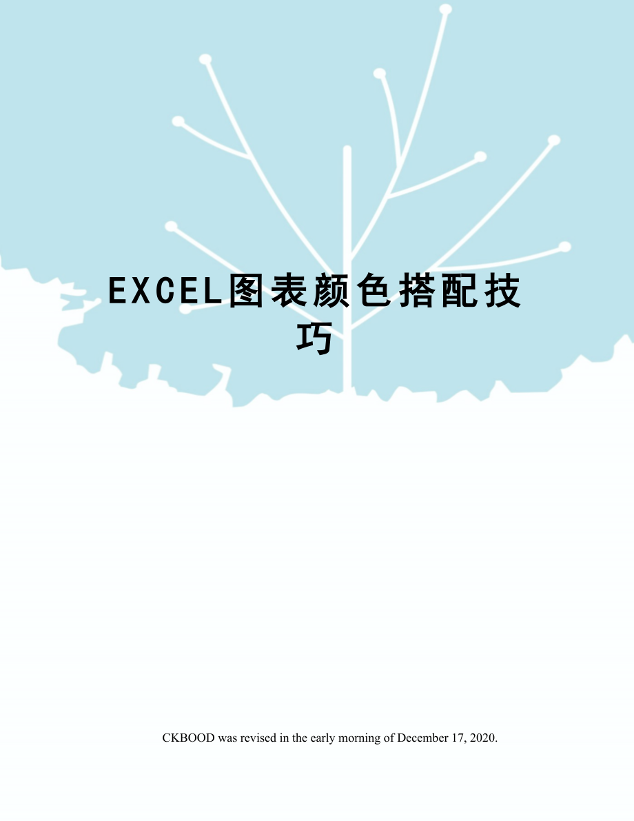 EXCEL图表颜色搭配技巧.doc