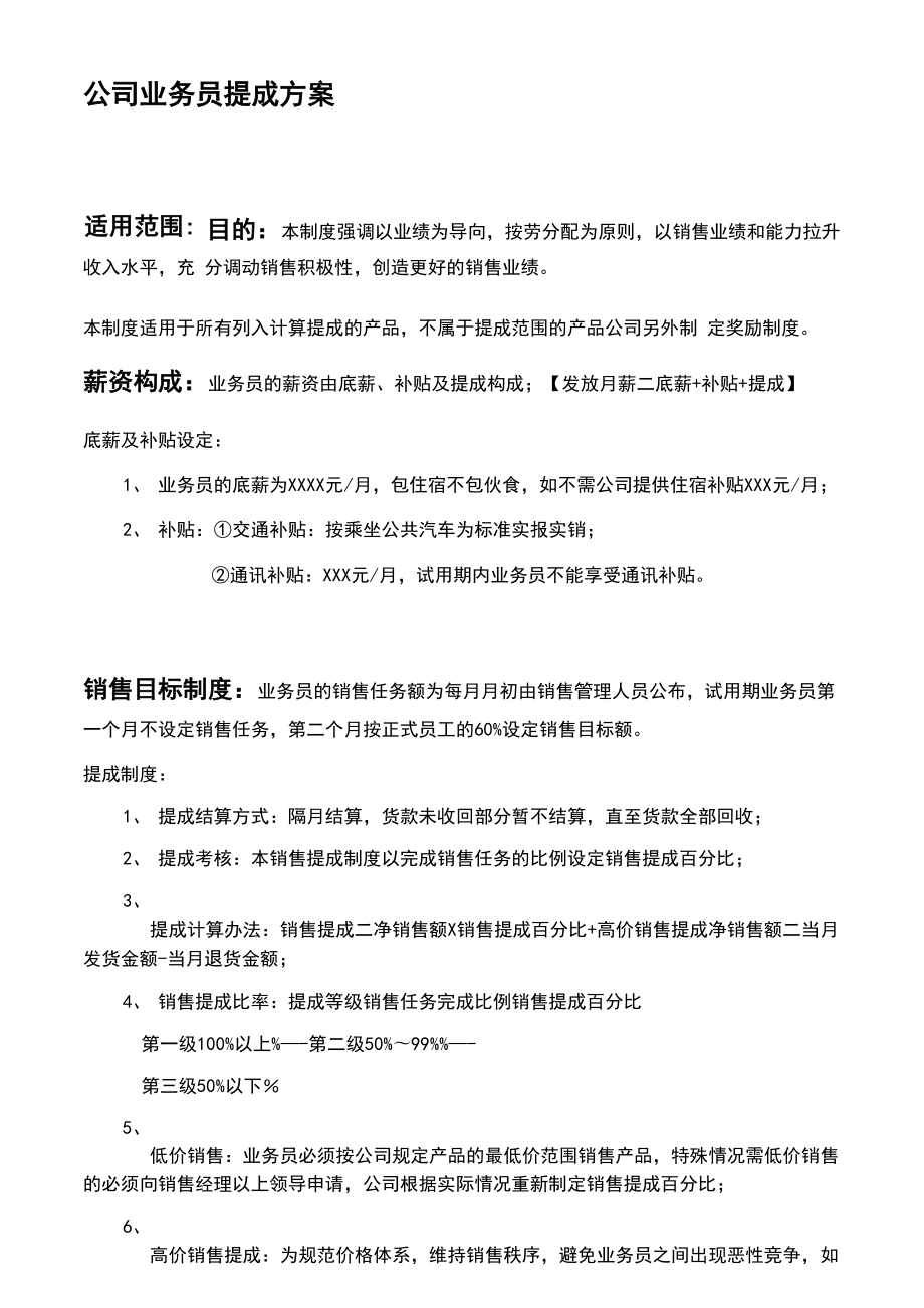 公司业务员提成方案.doc