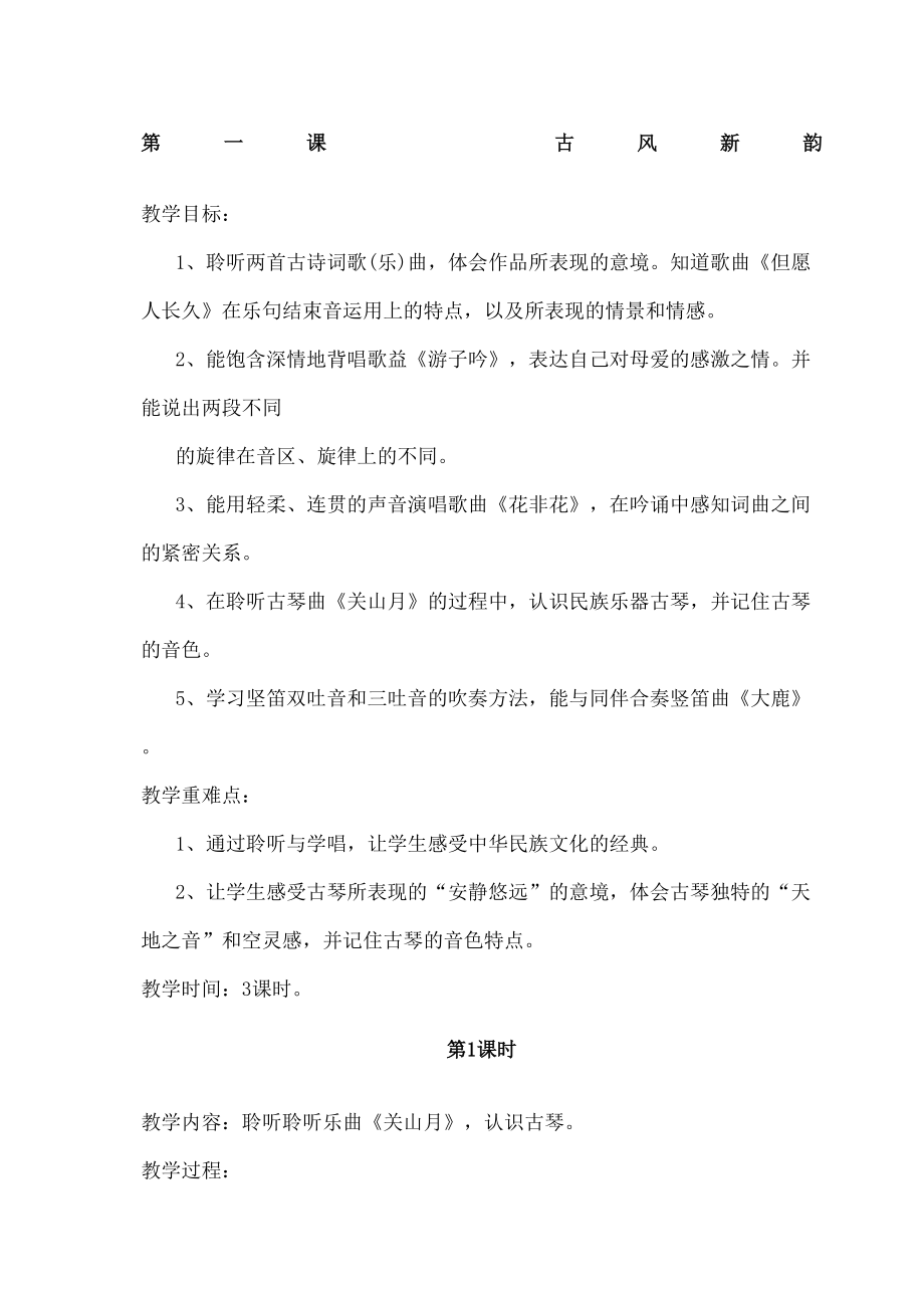 人民教育出版社版六级下册音乐教案及反思.doc