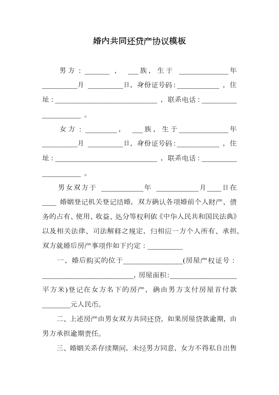 婚内共同还贷产协议模板.doc