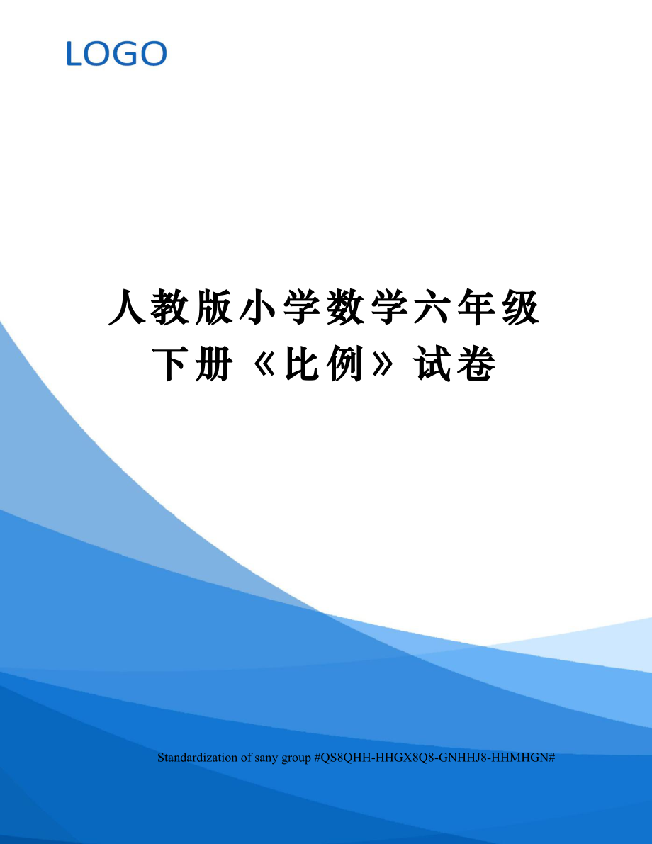 人教版小学数学六年级下册《比例》试卷.doc