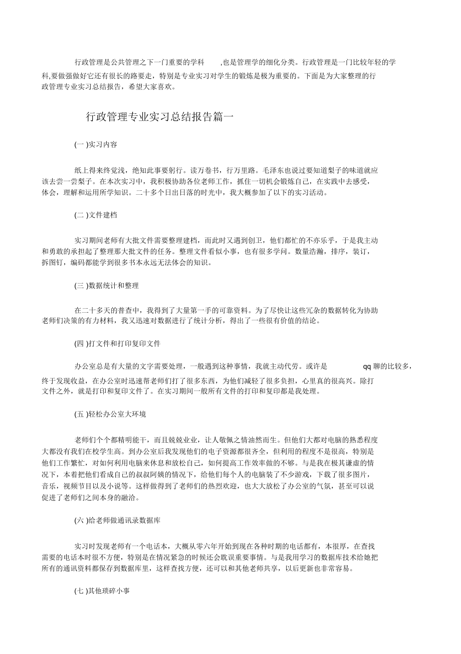 行政管理专业实习总结报告.doc