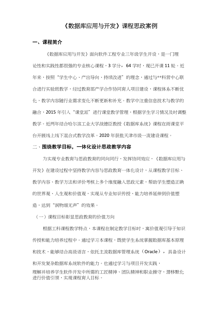 《数据库应用与开发》课程思政案例.doc